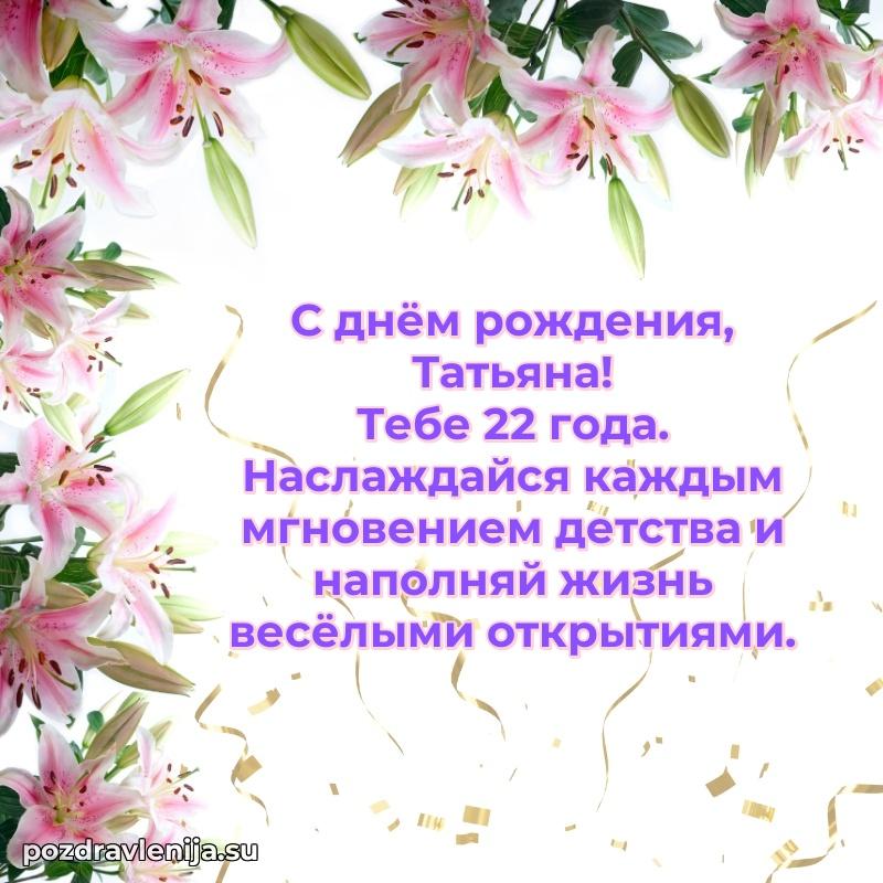 Татьяне 22 года