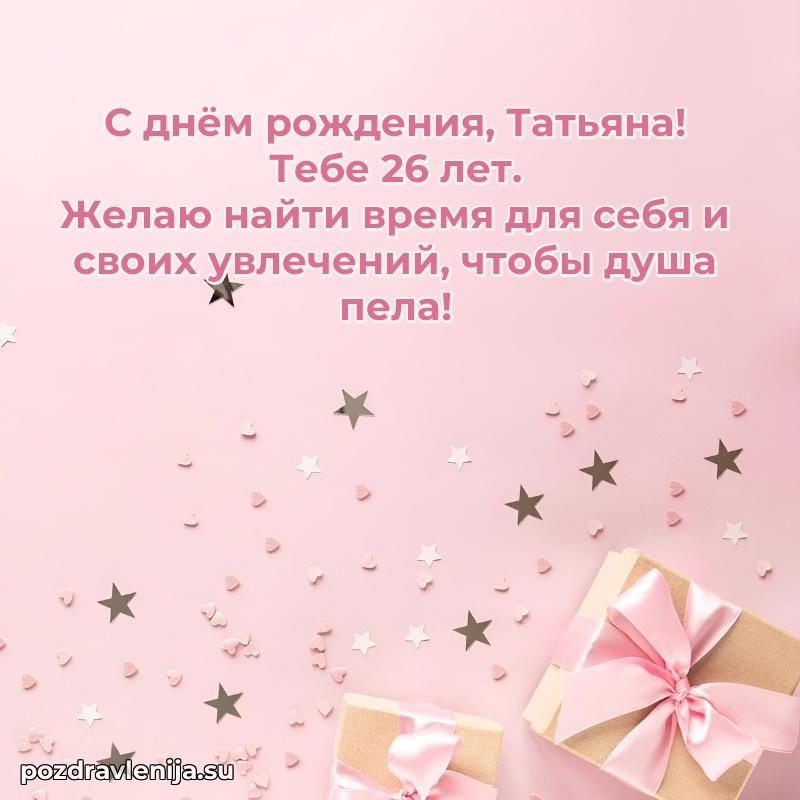 Открытка с Днем Рождения Татьяне 26 лет