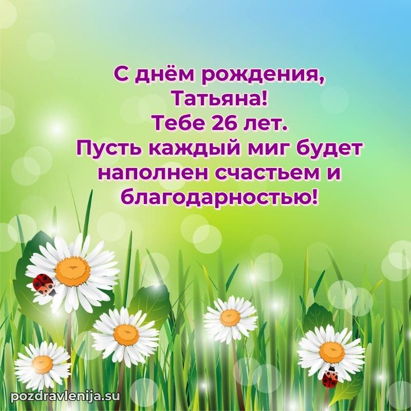 Скачать гифку Татьяне 26 лет бесплатно