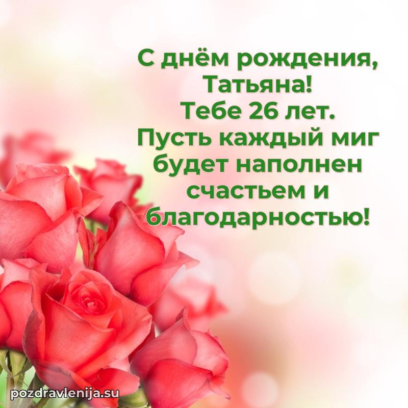 Татьяне 26 лет