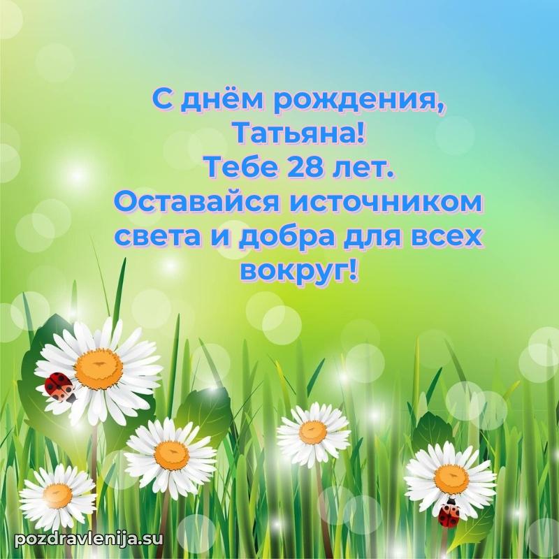 Открытка с Днем Рождения Татьяне 28 лет