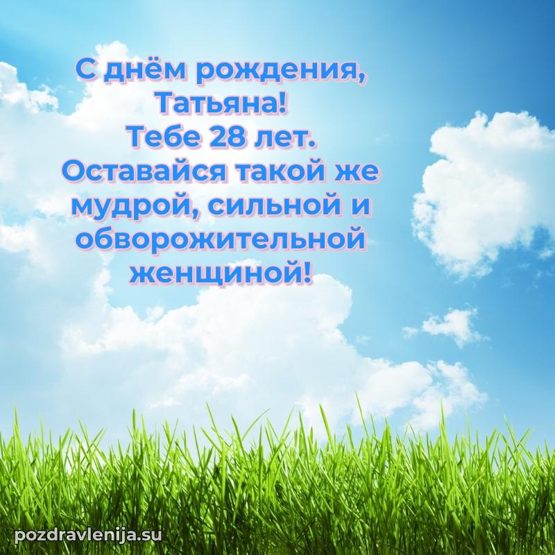 Картинка с юбилеем Татьяне 28 лет прикольная