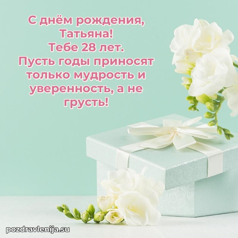 Скачать гифку Татьяне 28 лет бесплатно