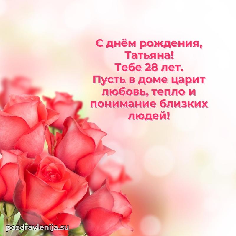 Современная открытка поздравление Татьяне с Днем Рождения на 28 лет