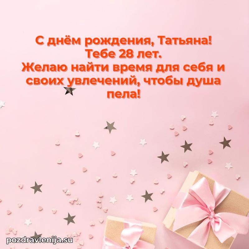 Мерцающая открытка на др Татьяне 28 лет