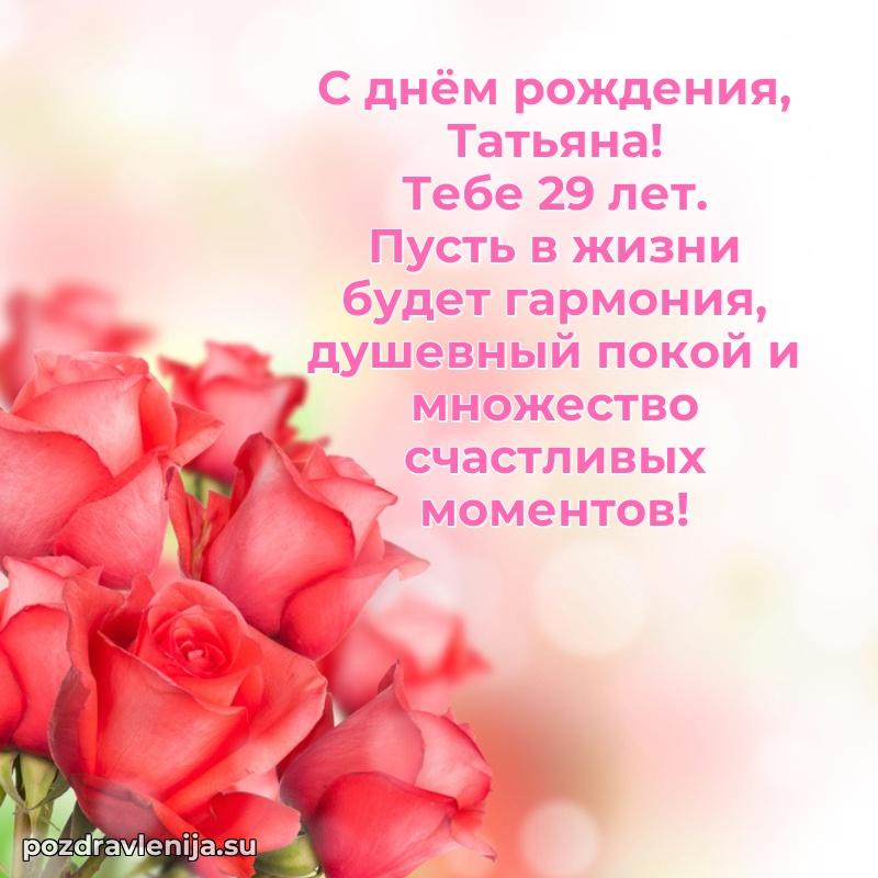 Открытка с Днем Рождения Татьяне 29 лет