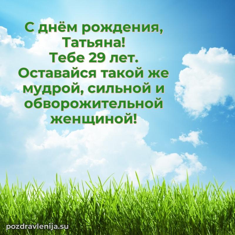 Картинка с юбилеем Татьяне 29 лет прикольная