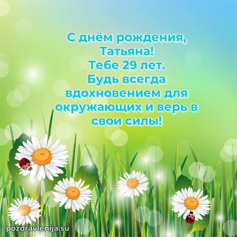 Скачать гифку Татьяне 29 лет бесплатно