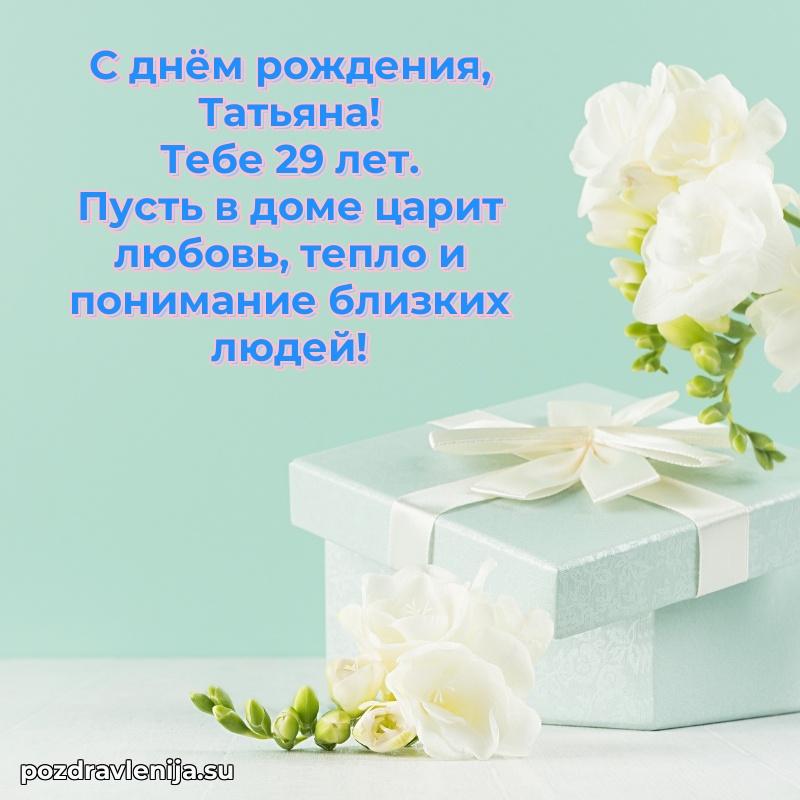 Мерцающая открытка на др Татьяне 29 лет