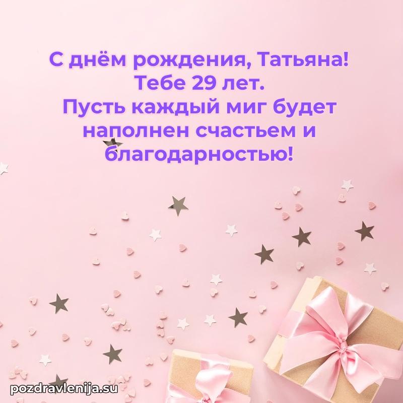 Татьяне 29 лет