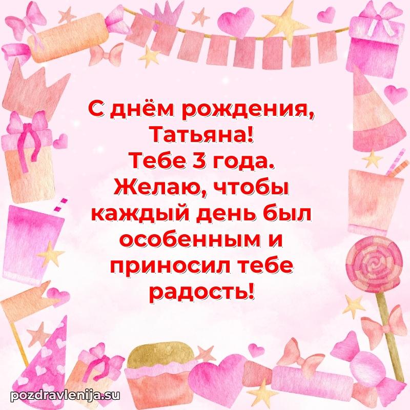 Открытка с Днем Рождения Татьяне 3 года