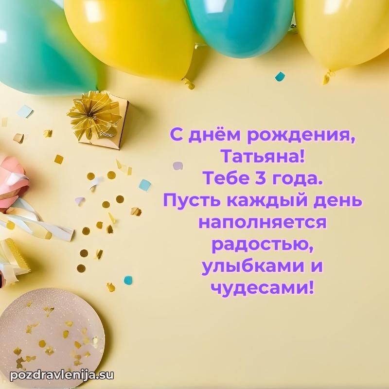 Картинка с юбилеем Татьяне 3 года прикольная