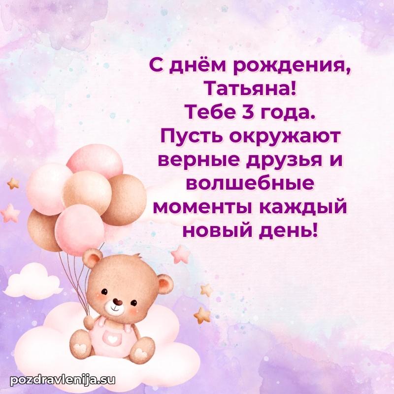 Скачать гифку Татьяне 3 года бесплатно