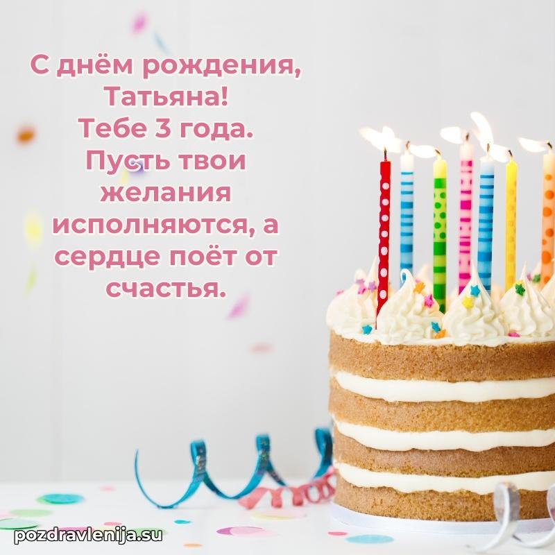 Мерцающая открытка на др Татьяне 3 года