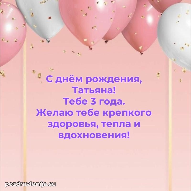 Татьяне 3 года