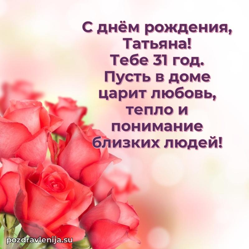 Открытка с Днем Рождения Татьяне 31 год