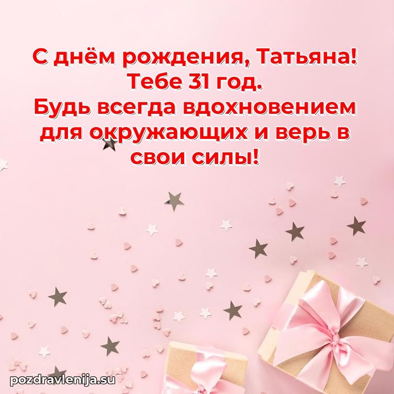 Картинка с юбилеем Татьяне 31 год прикольная