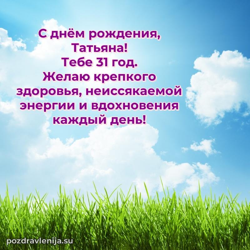 Современная открытка поздравление Татьяне с Днем Рождения на 31 год