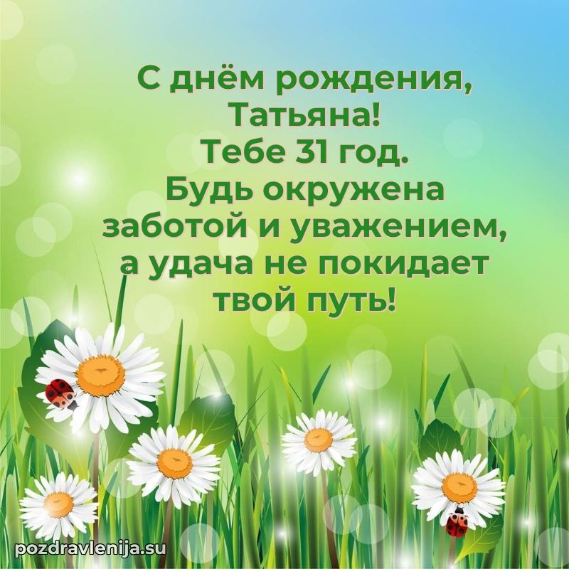 Мерцающая открытка на др Татьяне 31 год