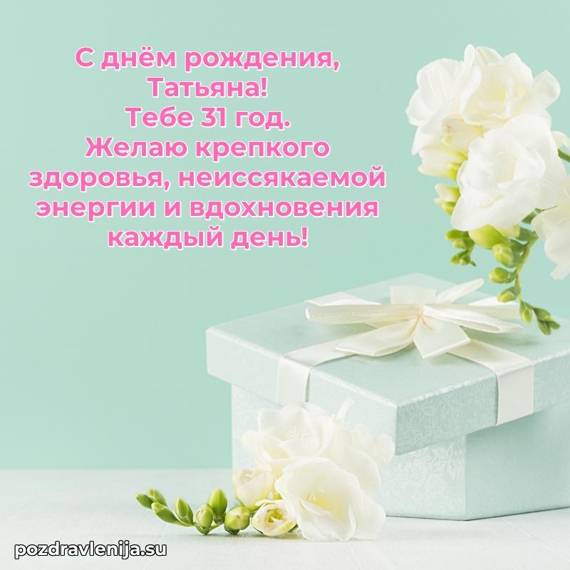 Татьяне 31 год