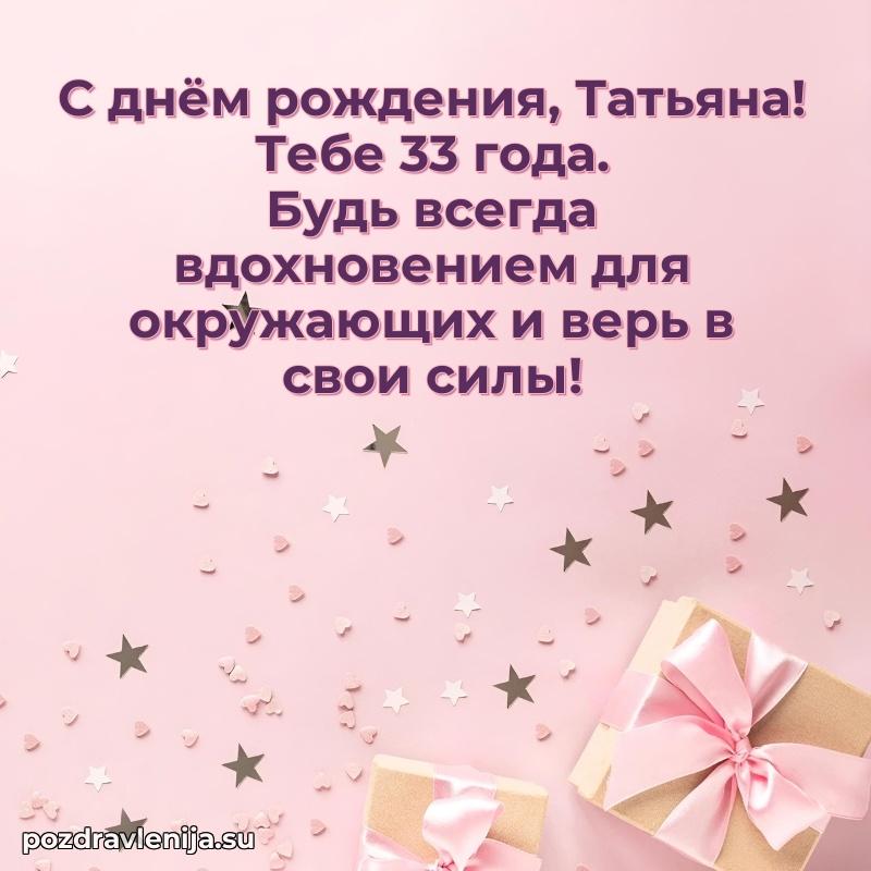 Открытка с Днем Рождения Татьяне 33 года