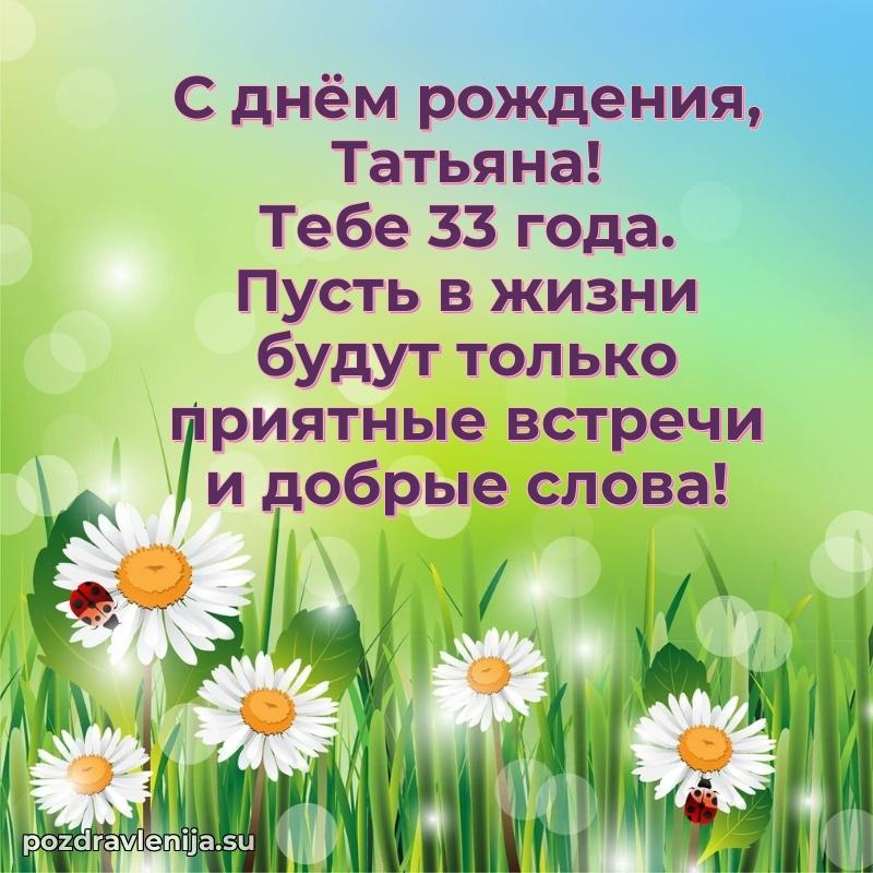 Картинка с юбилеем Татьяне 33 года прикольная