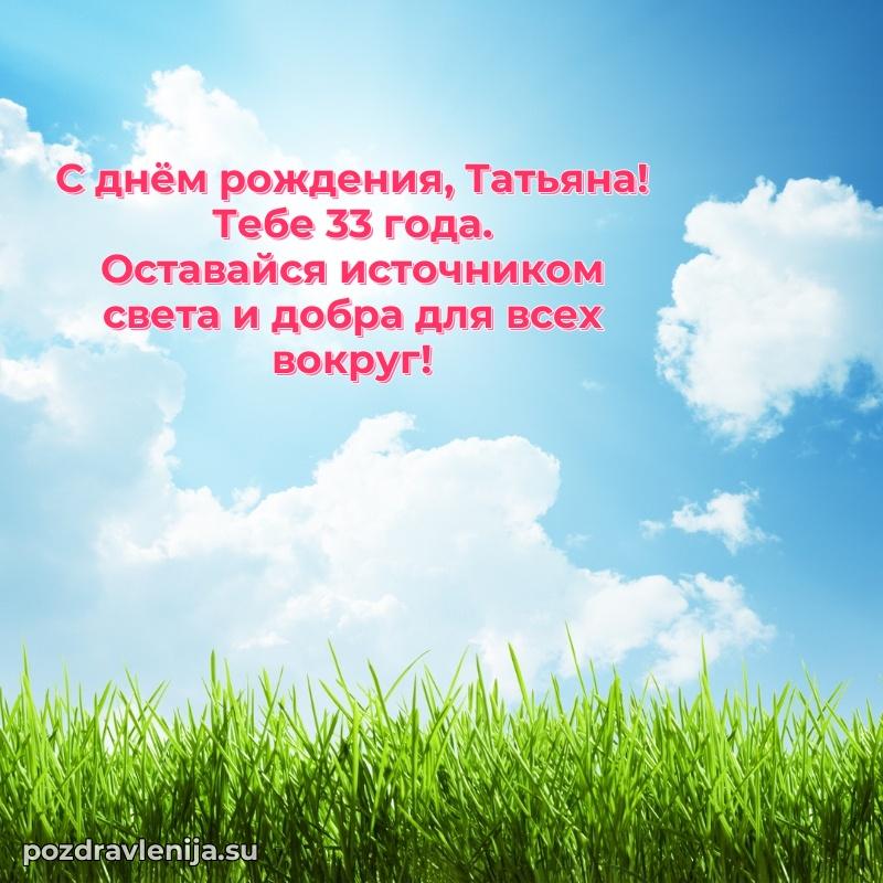 Скачать гифку Татьяне 33 года бесплатно