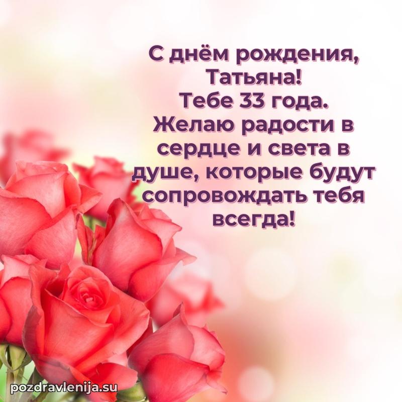 Современная открытка поздравление Татьяне с Днем Рождения на 33 года