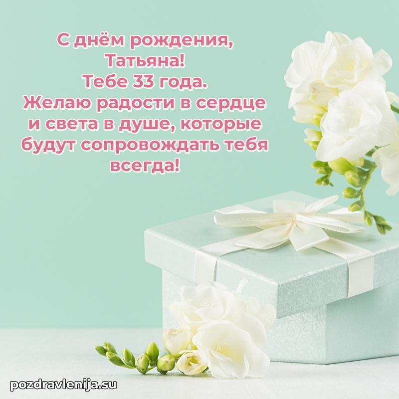Мерцающая открытка на др Татьяне 33 года