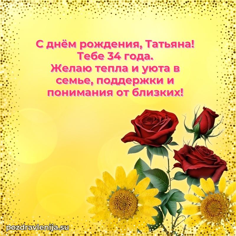 Открытка с Днем Рождения Татьяне 34 года