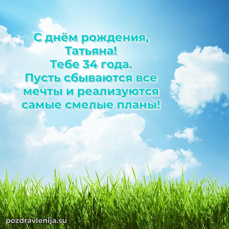Скачать гифку Татьяне 34 года бесплатно