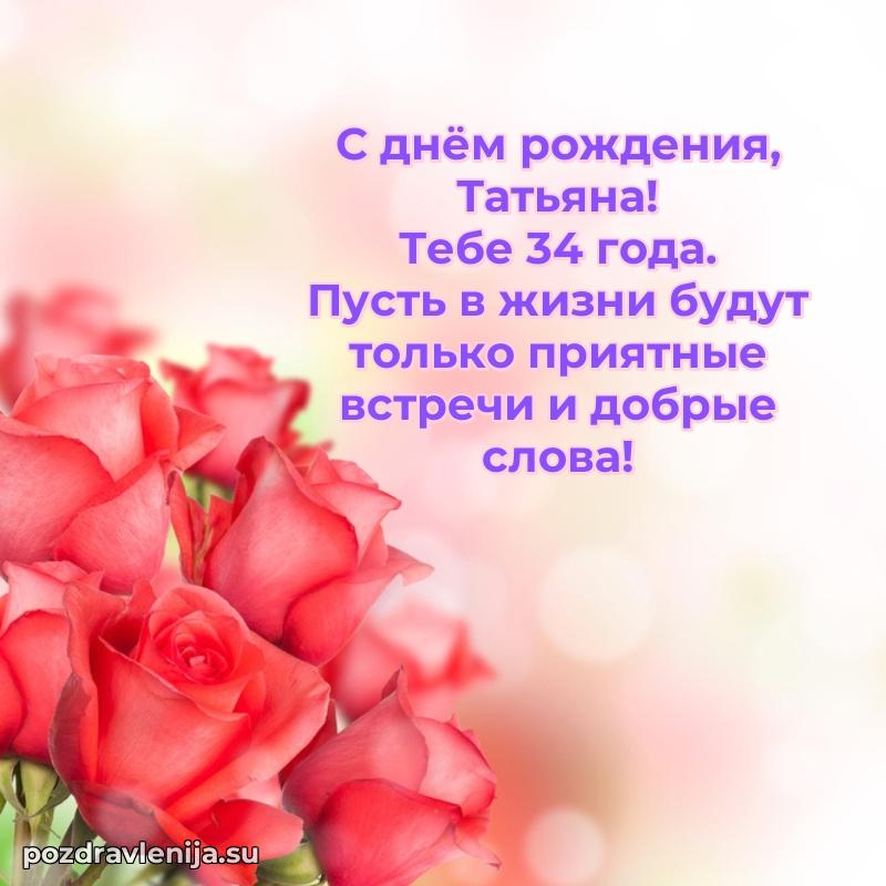 Современная открытка поздравление Татьяне с Днем Рождения на 34 года
