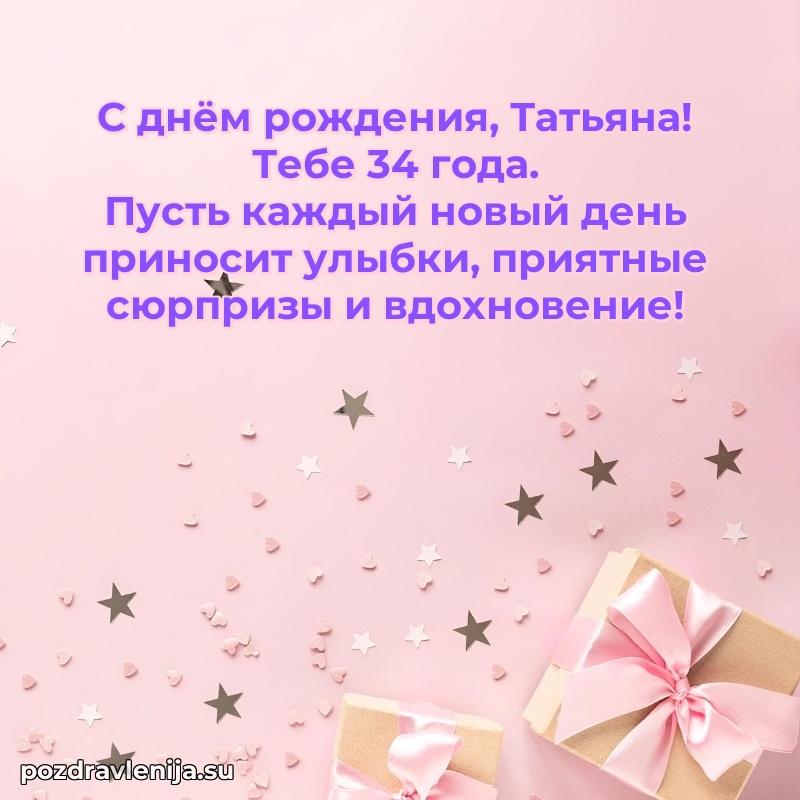 Мерцающая открытка на др Татьяне 34 года