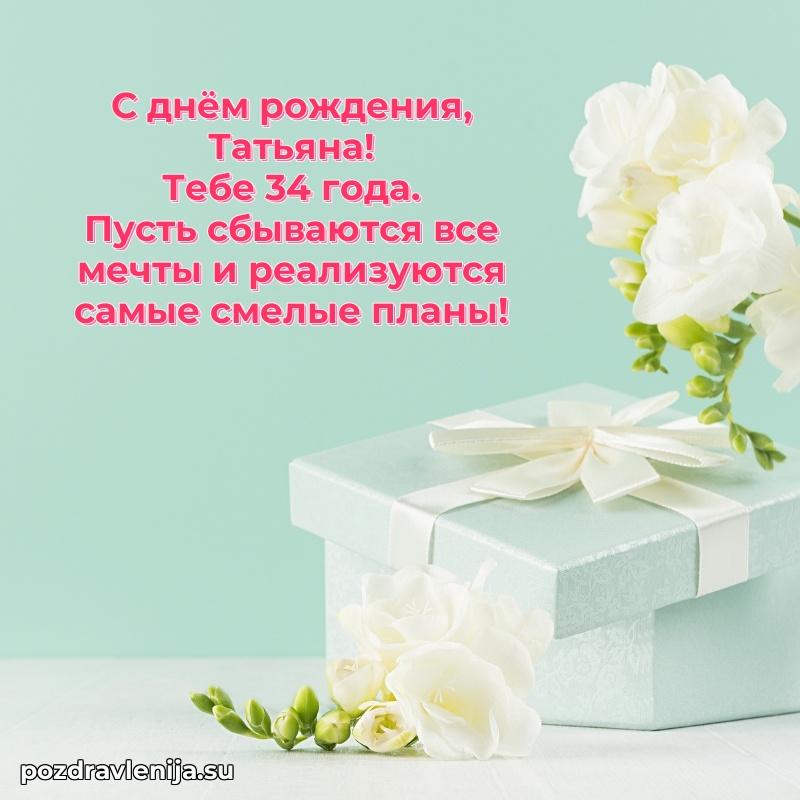 Татьяне 34 года
