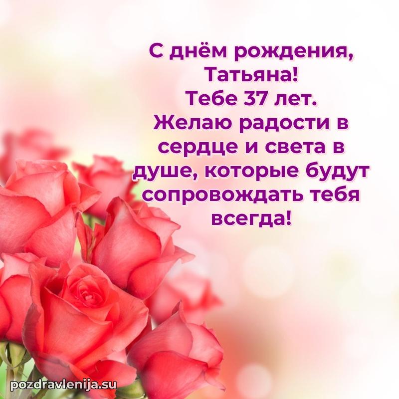 Картинка с юбилеем Татьяне 37 лет прикольная