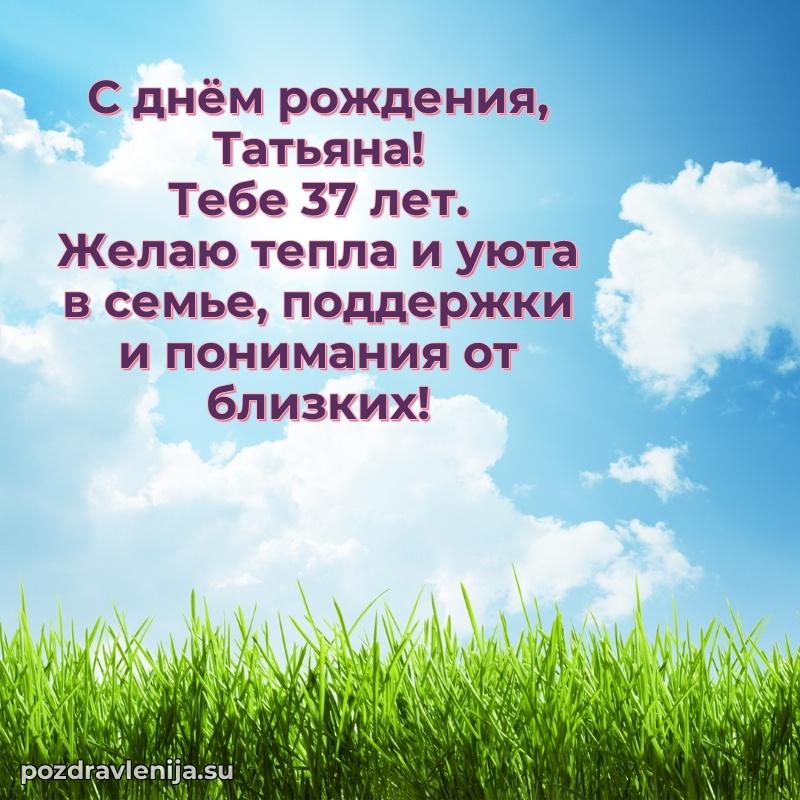 Скачать гифку Татьяне 37 лет бесплатно