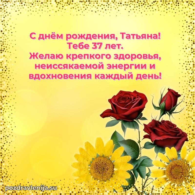 Современная открытка поздравление Татьяне с Днем Рождения на 37 лет