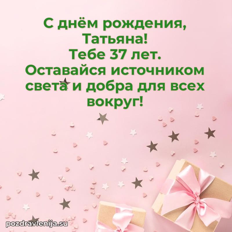 Мерцающая открытка на др Татьяне 37 лет