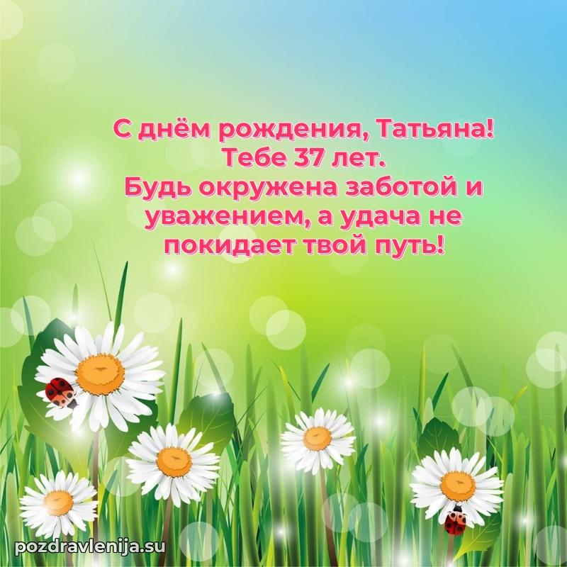 Татьяне 37 лет