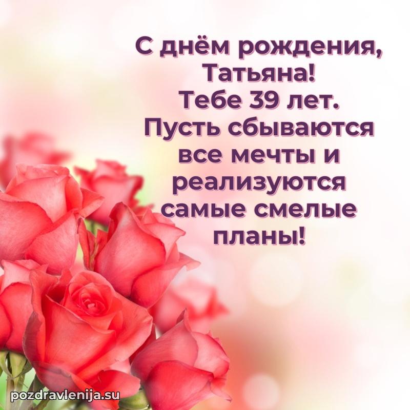 Открытка с Днем Рождения Татьяне 39 лет