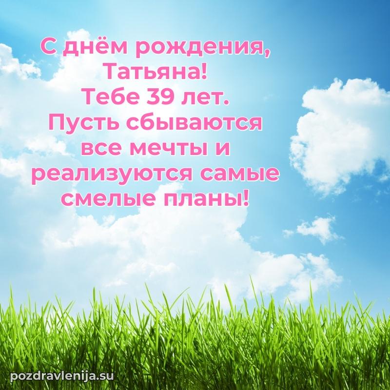 Картинка с юбилеем Татьяне 39 лет прикольная