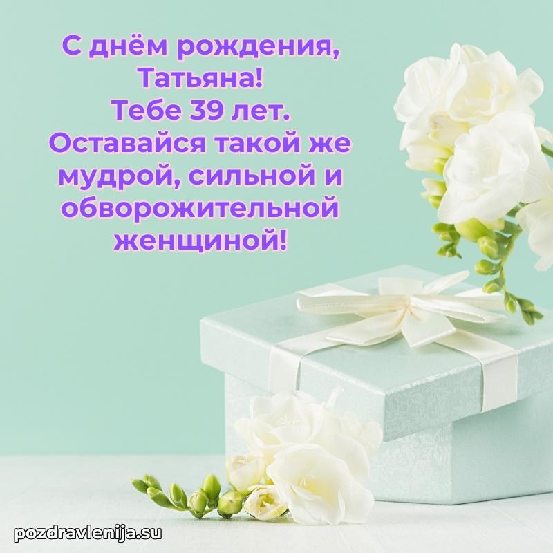 Скачать гифку Татьяне 39 лет бесплатно