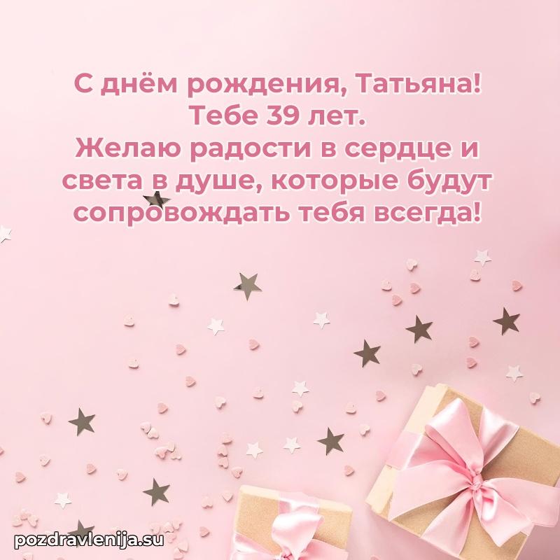 Современная открытка поздравление Татьяне с Днем Рождения на 39 лет