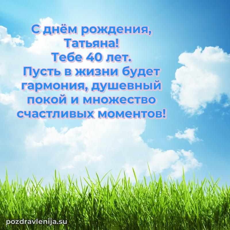 Открытка с Днем Рождения Татьяне 40 лет
