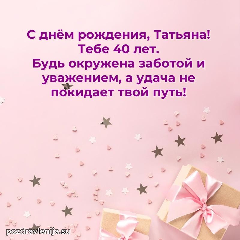 Картинка с юбилеем Татьяне 40 лет прикольная