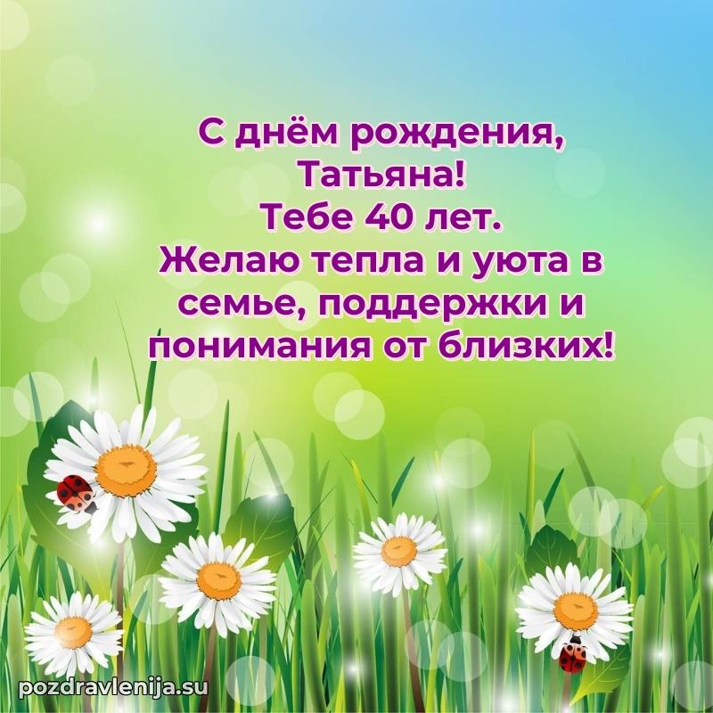 Татьяне 40 лет