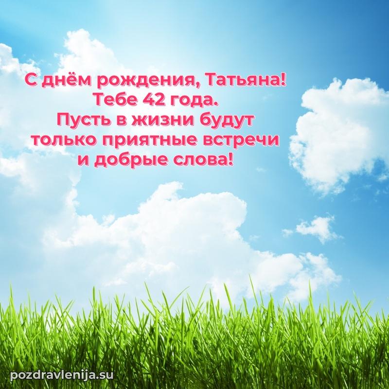 Картинка с юбилеем Татьяне 42 года прикольная
