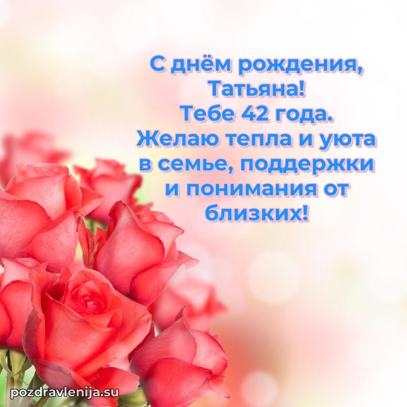Скачать гифку Татьяне 42 года бесплатно
