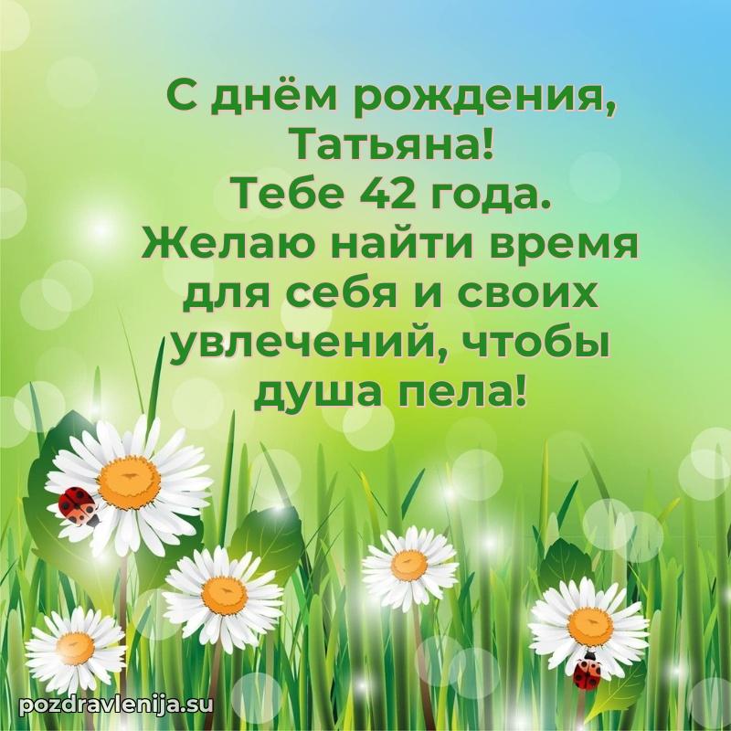 Мерцающая открытка на др Татьяне 42 года