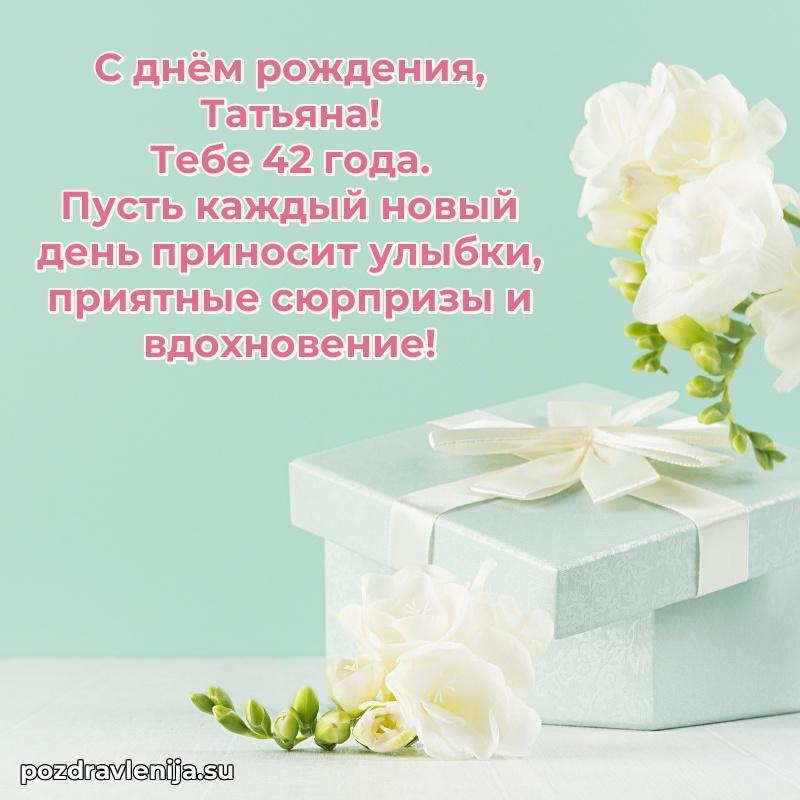 Татьяне 42 года